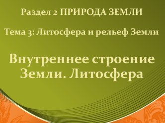 Презентация по географии Литосфера. Внутреннее строение Земли(6 класс)