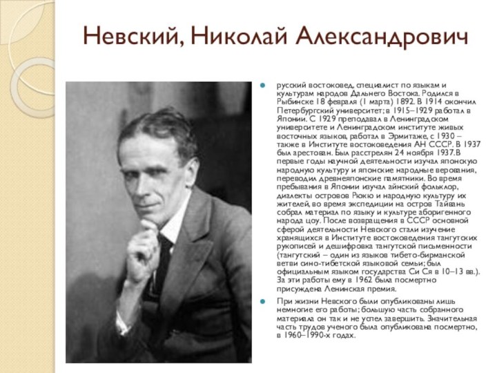 Невский, Николай Александрович русский востоковед, специалист по языкам и культурам народов Дальнего