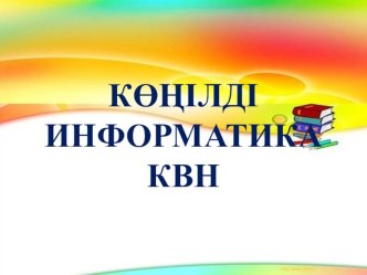 Көңілді информатика ойын сабақ