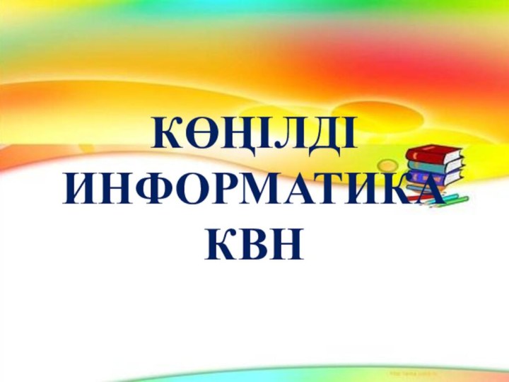 Көңілді информатика КВН