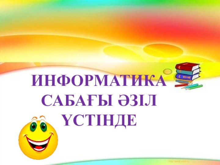 Информатика сабағы әзіл үстінде