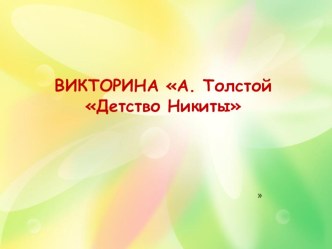 Викторина А. Толстой Детство Никиты