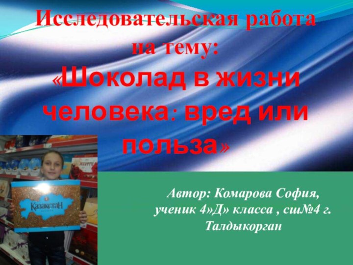 Исследовательская работана тему: «Шоколад в жизни человека: вред или польза»Автор: Комарова София,ученик