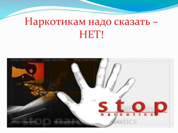 Наркотикам надо сказать – НЕТ!