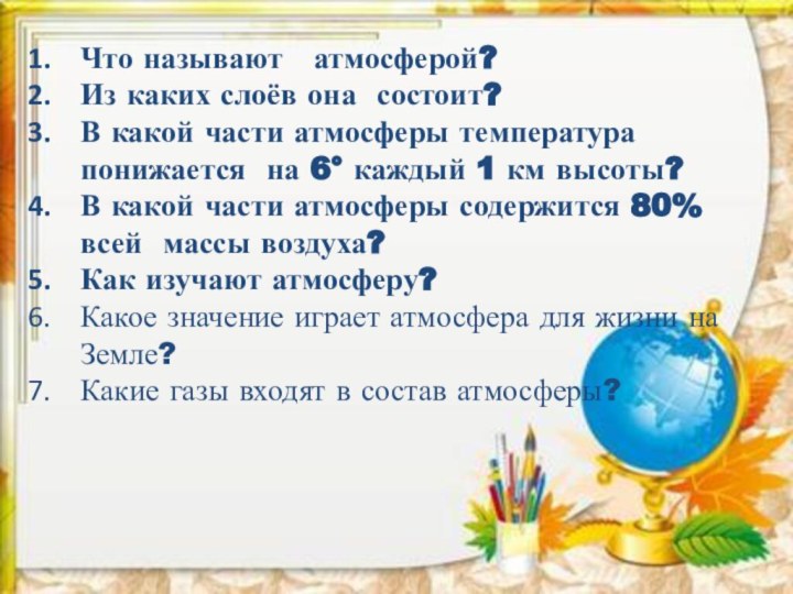 Что называют  атмосферой?Из каких слоёв она состоит?В какой части атмосферы температура