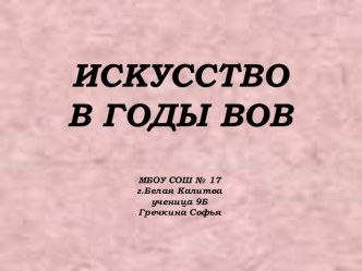 Презентация по искусство 9 класс на тему: Искусство и власть