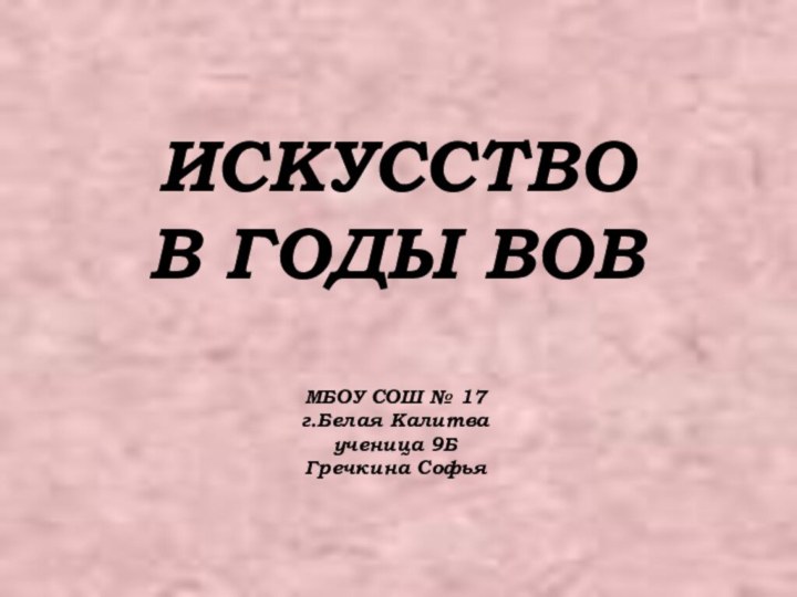 ИСКУССТВО  В ГОДЫ ВОВ  МБОУ СОШ №