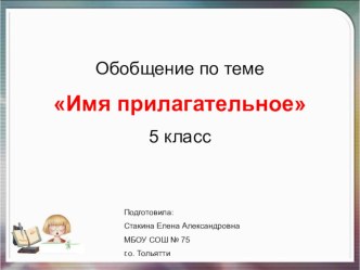 Презентация к открытому уроку русского языка на тему: Падежные окончания прилагательных.