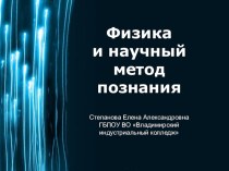 Презентация по физике на тему Физика и научный метод познания (10 класс)