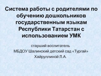 Система работы с родителями по обучению дошкольников государственным языкам с использованием УМК