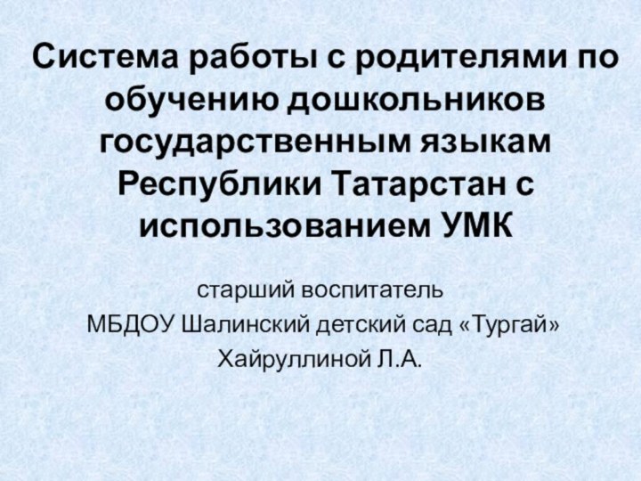 Система работы с родителями по обучению дошкольников государственным языкам Республики Татарстан с