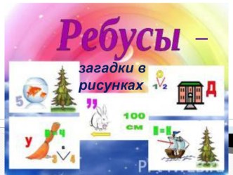 Презентация по русскому языку на тему Ребусы (2 класс)