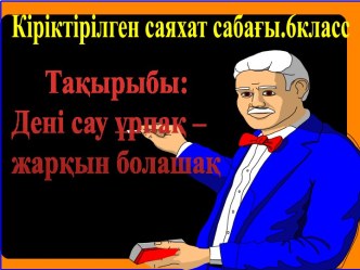 6қазақ класында Дені сау ұрпақ-жарқын болашақ тақырыбында презентация