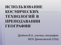 Космические технологии в преподавании географии