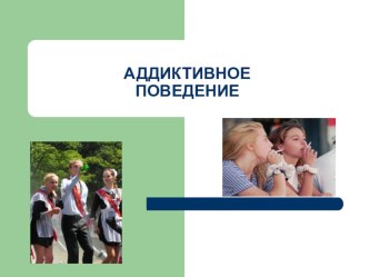 Презентация для родительского собрания Аддиктивное поведение