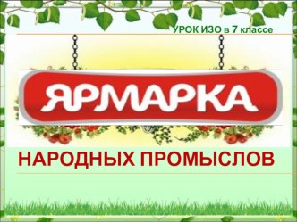 Презентация к уроку ИЗО в 7 классе коррекционной школы 8 вида