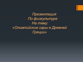 Презентация по физической культуре Олимпийские игры в Древней Греции