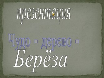 Презентация для дошкольников по окружающему миру на тему Чудо-дерево Береза