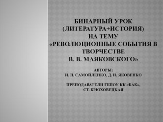 Презентация по литературе на тему Революционные события в творчестве В.В. Маяковского