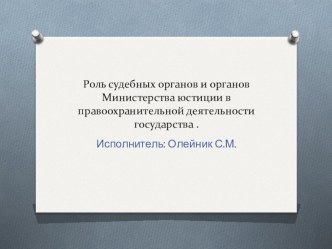 Презентация по теме : Роль судебных органов и органов юстиции в правохранительной деятельности Республики Казахстан 11 класс