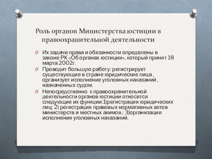 Роль органов Министерства юстиции в правоохранительной деятельностиИх задачи права и обязанности определены