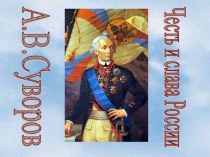 Презентация по истории  А.В. Суворов. Честь и слава России