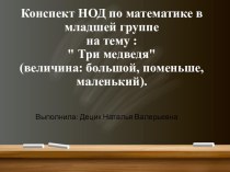 Конспект НОД по математике в младшей группе на тему :  Три медведя (величина: большой, поменьше, маленький).