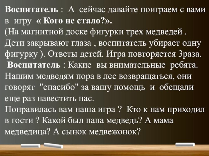 Воспитатель :  А сейчас давайте поиграем с вами в игру  « Кого не