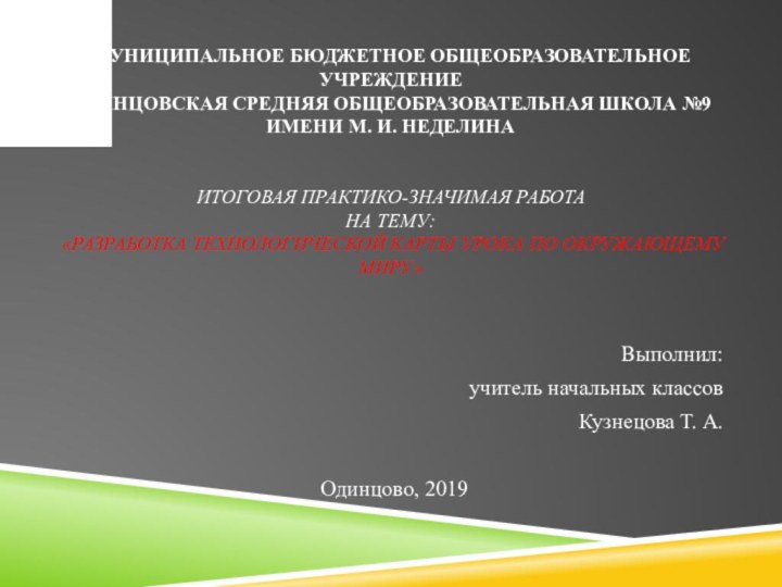   Муниципальное бюджетное общеобразовательное учреждение Одинцовская средняя общеобразовательная школа №9  имени