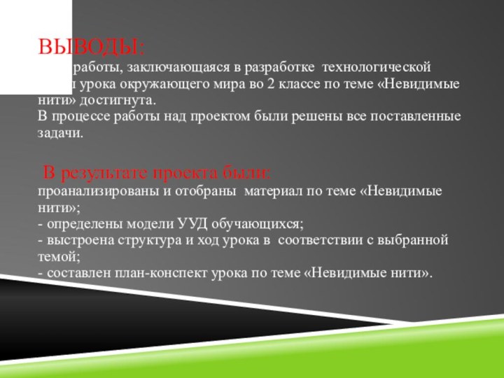 Выводы: Цель работы, заключающаяся в разработке технологической карты урока окружающего мира во