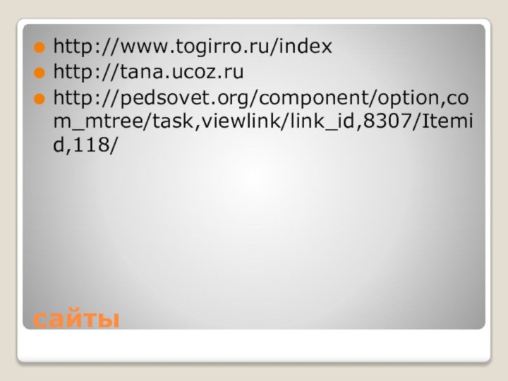 сайтыhttp://www.togirro.ru/indexhttp://tana.ucoz.ruhttp://pedsovet.org/component/option,com_mtree/task,viewlink/link_id,8307/Itemid,118/