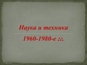 Презентация по истории на тему Культура СССР В 1960-1980гг..