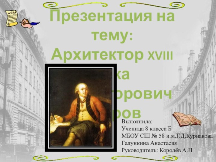 Презентация на тему:Архитектор XVIII векаИван Егорович Старов Выполнила:Ученица 8 класса БМБОУ СШ №