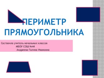 Презентация по математике на тему: Периметр прямоугольника