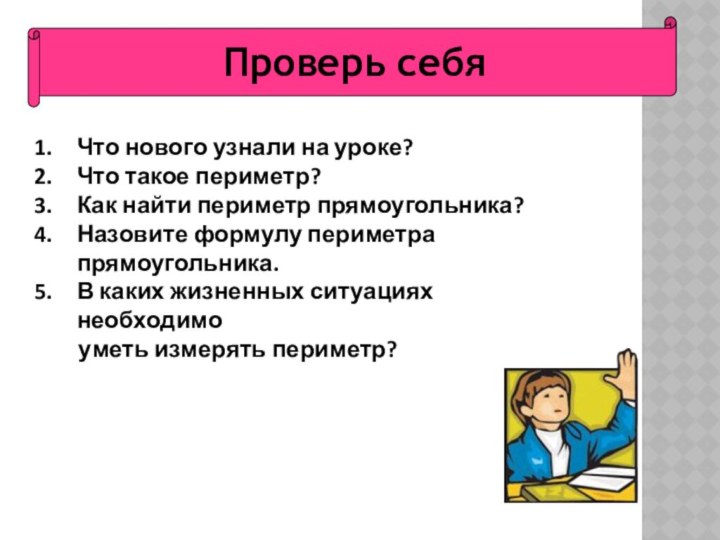 Проверь себяЧто нового узнали на уроке?Что такое периметр?Как найти периметр прямоугольника?Назовите формулу