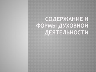 Презентация по теме Содержание и формы духовной деятельности 10 кл. обществознание, профильный уровень, Боголюбов