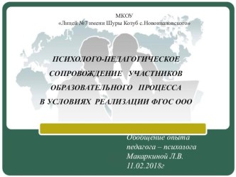 Презентация по психологии ПСИХОЛОГО-ПЕДАГОГИЧЕСКОЕ СОПРОВОЖДЕНИЕ УЧАСТНИКОВ ОБРАЗОВАТЕЛЬНОГО ПРОЦЕССАВ УСЛОВИЯХ РЕАЛИЗАЦИИ ФГОС ООО