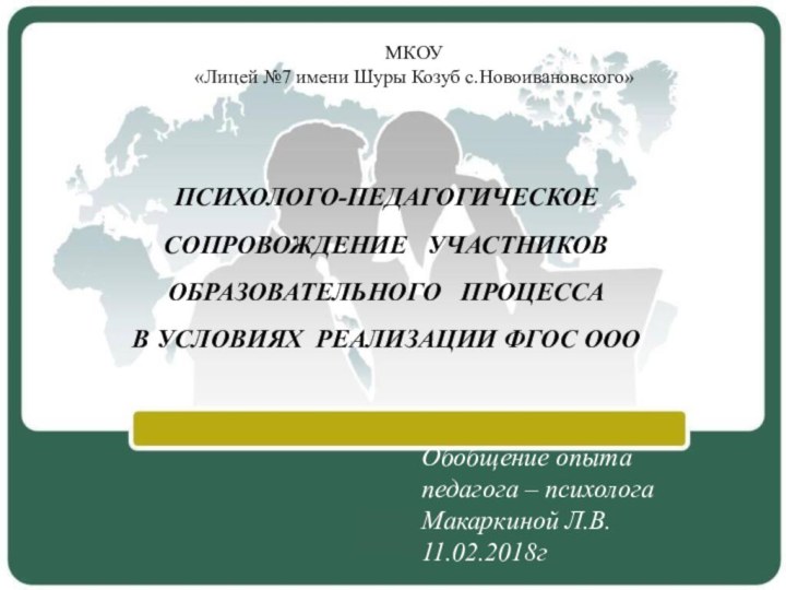 ПСИХОЛОГО-ПЕДАГОГИЧЕСКОЕ СОПРОВОЖДЕНИЕ  УЧАСТНИКОВ  ОБРАЗОВАТЕЛЬНОГО  ПРОЦЕССА В УСЛОВИЯХ РЕАЛИЗАЦИИ ФГОС