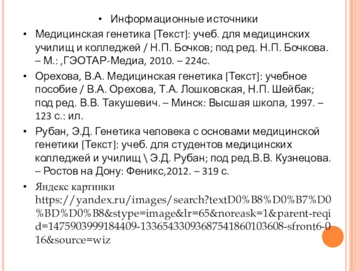 Информационные источникиМедицинская генетика [Текст]: учеб. для медицинских училищ и колледжей / Н.П.