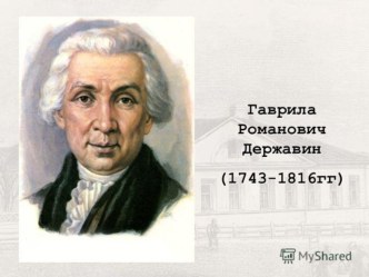 Жизнь, творчество Г.Р. Державина к учебнику литература 9 класс.