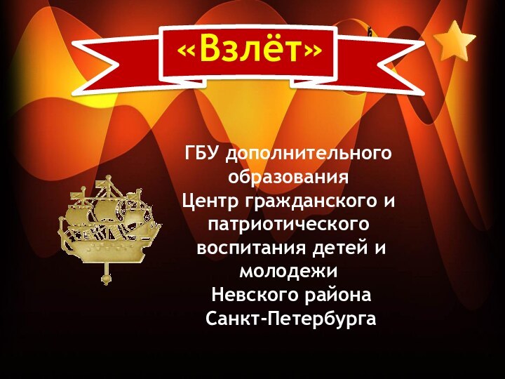 ГБУ дополнительного образованияЦентр гражданского и патриотического воспитания детей и молодежи Невского района Санкт-Петербурга«Взлёт»