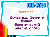 Презентация русский язык 9 класс Подготовка ГИА. Фонетика