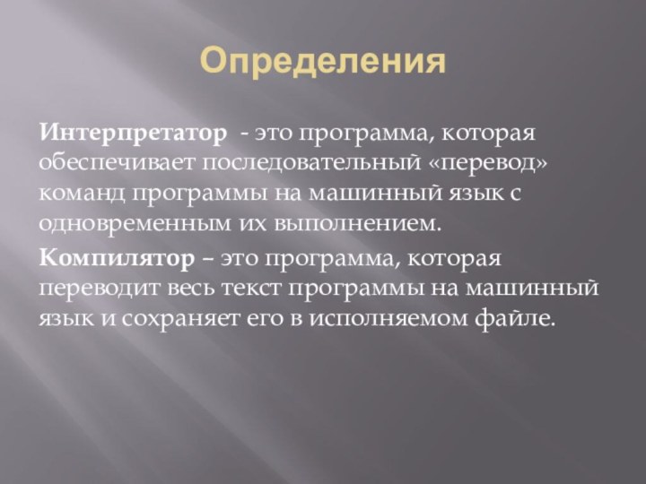 ОпределенияИнтерпретатор - это программа, которая обеспечивает последовательный «перевод» команд программы на машинный