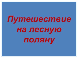 Презентация по познанию  Путешествие на лесную полянку