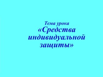 Урок презентация в 10 классе по теме Средства индивидуальной защиты