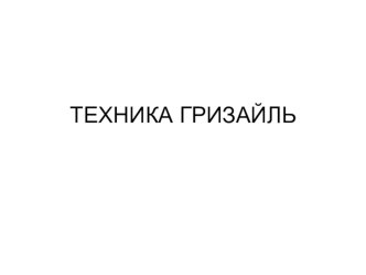 Презентация по изобразительному искусству Гризайль