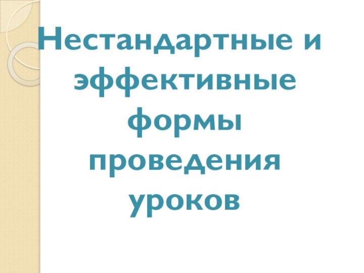 Нестандартные и эффективные формы проведения уроков