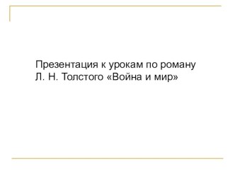 Презентация по литературе Роман Война и мир