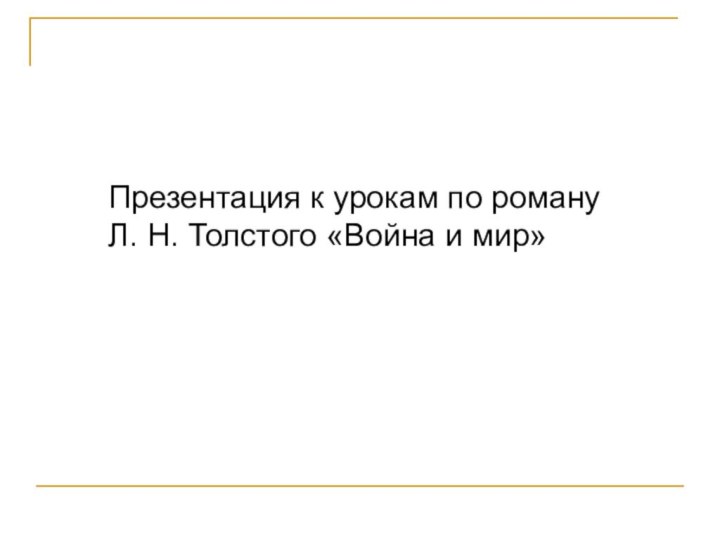 Презентация к урокам по роману Л. Н. Толстого «Война и мир»