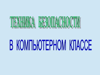 Техника безопасности в компьютерном классе